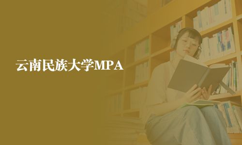 云南民族大學MPA