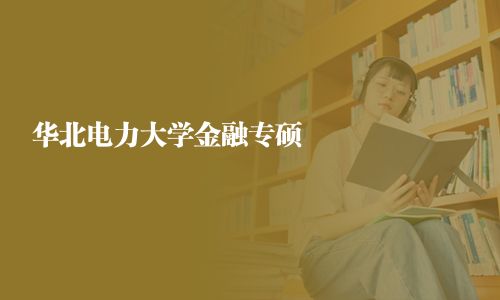 華北電力大學金融專碩
