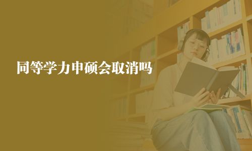 同等學力申碩會取消嗎