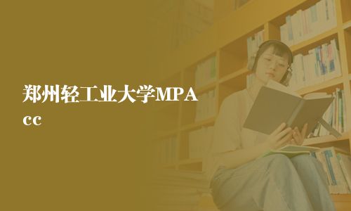鄭州輕工業大學MPAcc