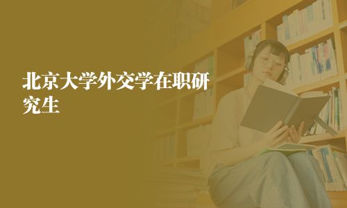 北京大學外交學在職研究生