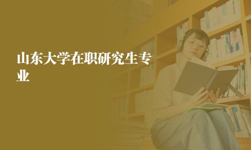 山東大學在職研究生專業