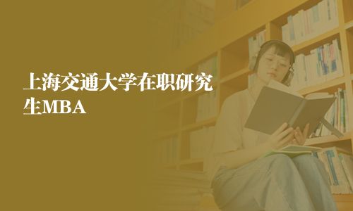 上海交通大學(xué)在職研究生MBA 