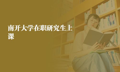 南開(kāi)大學(xué)在職研究生上課