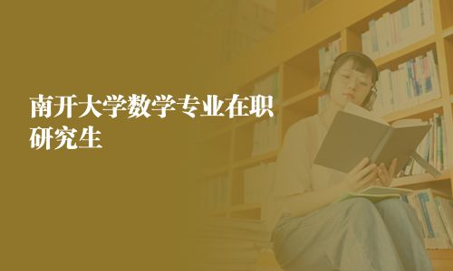 南開大學數學專業在職研究生