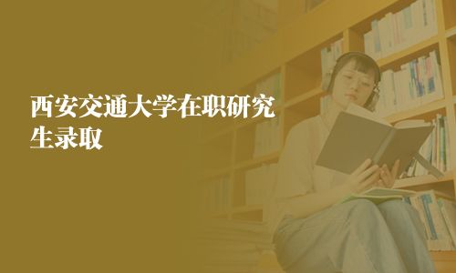 西安交通大學在職研究生錄取