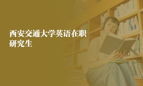 西安交通大學英語在職研究生