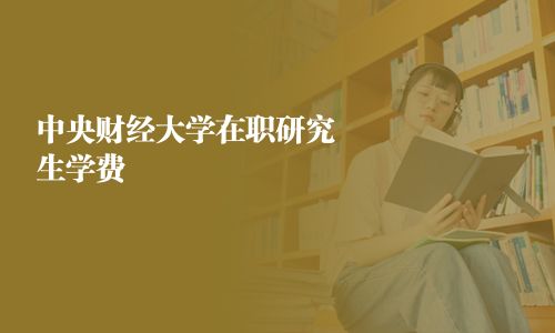 中央財經大學在職研究生學費