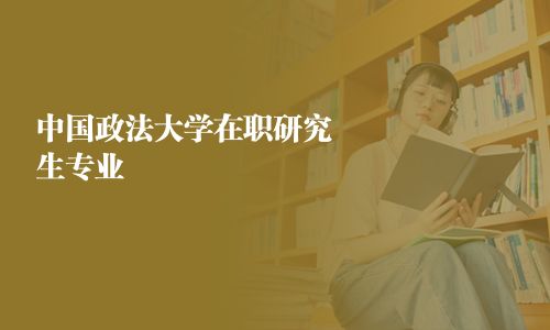 中國政法大學在職研究生專業