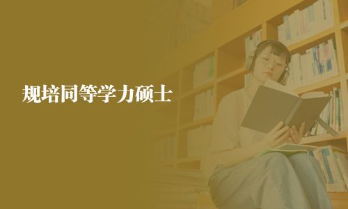 規培同等學力碩士