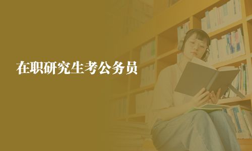 在職研究生考公務員