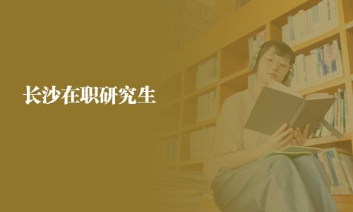 長沙在職研究生