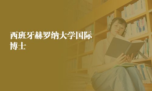 西班牙赫羅納大學(xué)國(guó)際博士