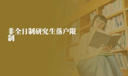 非全日制研究生落戶限制