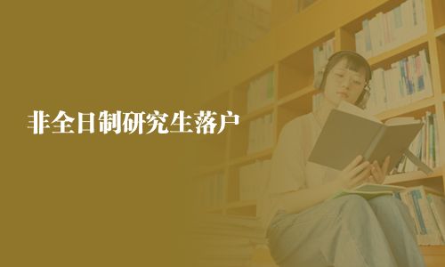 非全日制研究生落戶