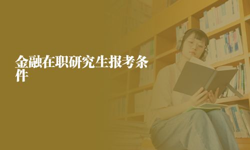 金融在職研究生報考條件