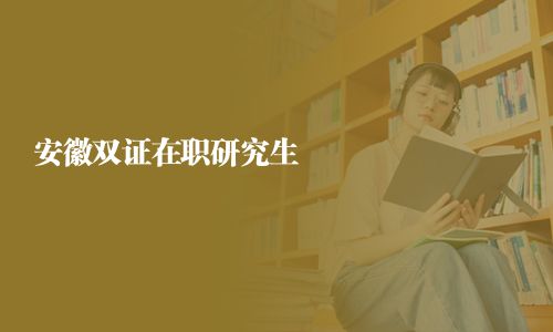 安徽雙證在職研究生