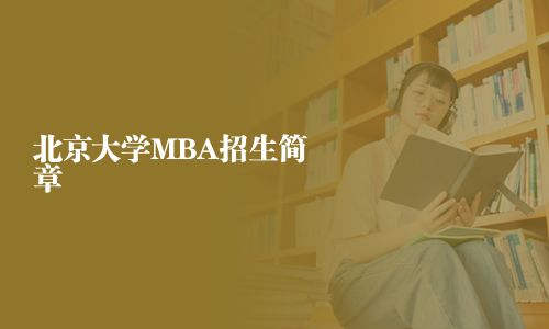 北京大學MBA招生簡章
