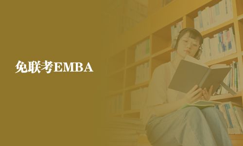 免聯(lián)考EMBA