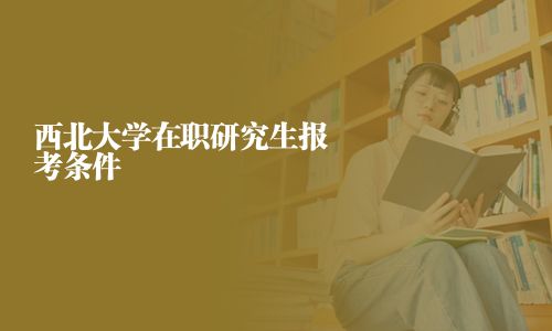 西北大學在職研究生報考條件