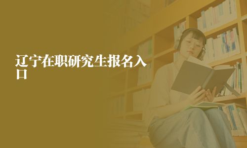 遼寧在職研究生報(bào)名入口