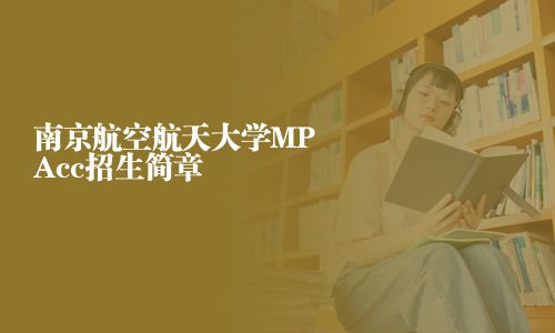 南京航空航天大學MPAcc招生簡章