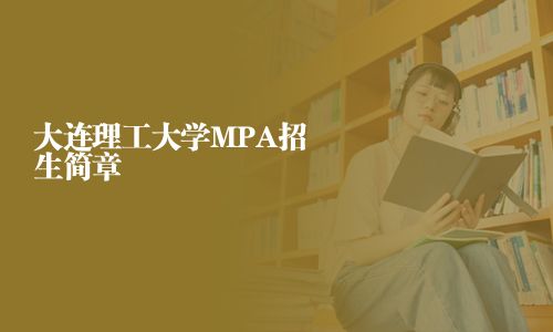 大連理工大學MPA招生簡章