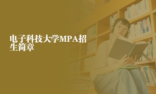 電子科技大學MPA招生簡章