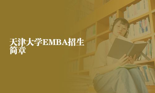 天津大學EMBA招生簡章