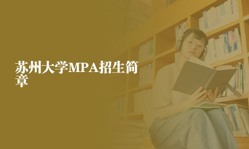 蘇州大學MPA招生簡章