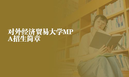 對外經濟貿易大學MPA招生簡章