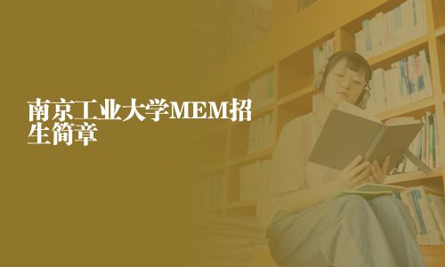 南京工業大學MEM招生簡章