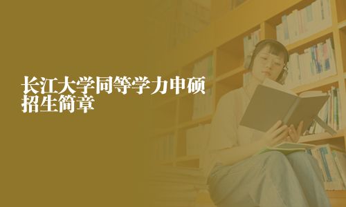 長江大學同等學力申碩招生簡章