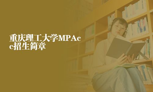 重慶理工大學MPAcc招生簡章