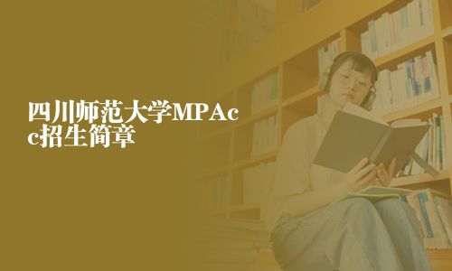 四川師范大學MPAcc招生簡章
