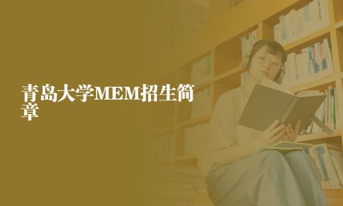 青島大學MEM招生簡章