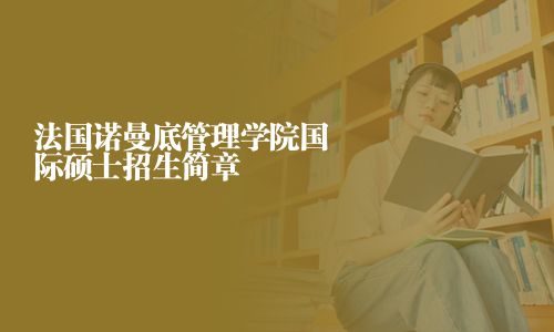 法國諾曼底管理學院國際碩士招生簡章