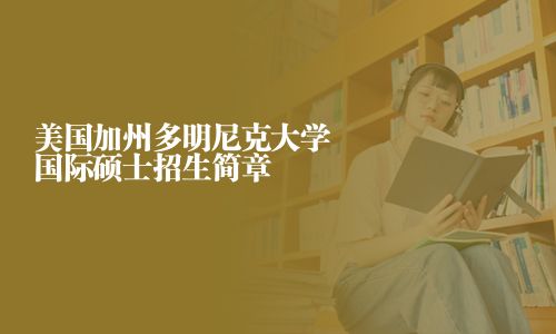 美國加州多明尼克大學(xué)國際碩士招生簡章