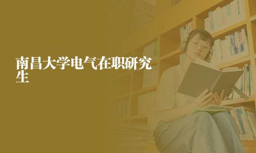 南昌大學電氣在職研究生