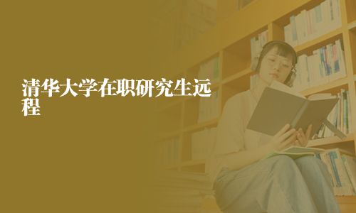 清華大學(xué)在職研究生遠(yuǎn)程