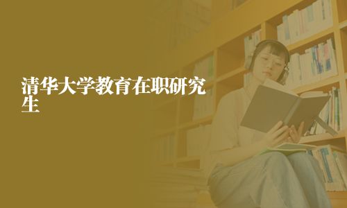 清華大學(xué)教育在職研究生