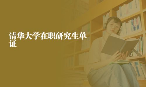 清華大學在職研究生單證