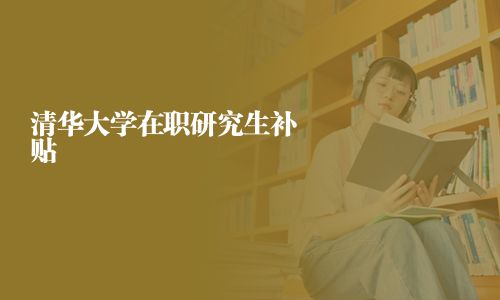 清華大學在職研究生補貼