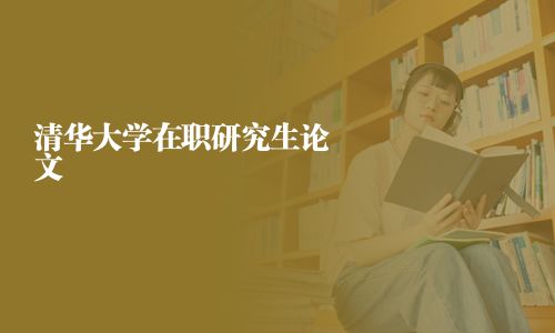 清華大學在職研究生論文
