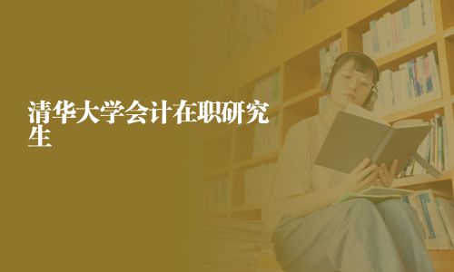 清華大學會計在職研究生