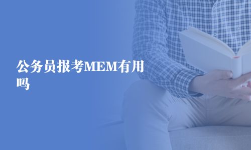 公務(wù)員報考MEM有用嗎