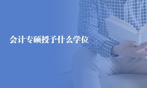 會計專碩授予什么學位