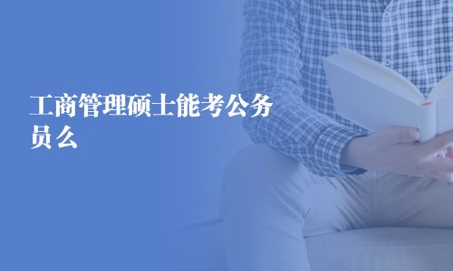 工商管理碩士能考公務員么