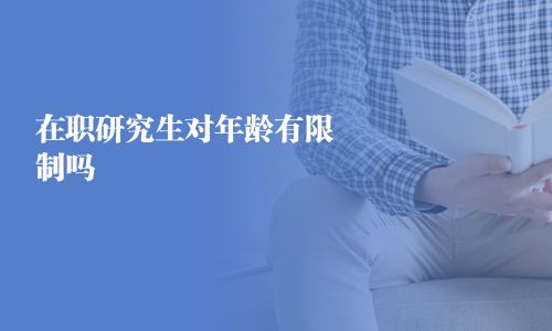 在職研究生對年齡有限制嗎