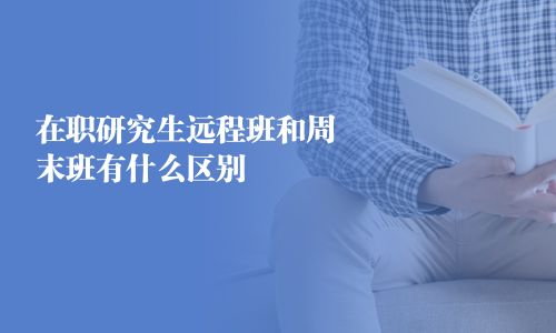在職研究生遠程班和周末班有什么區別